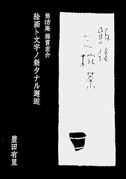 無汸庵 綿貫宏介―絵画ト文字ノ新タナル邂逅― | 豊田 有里 | 芸術